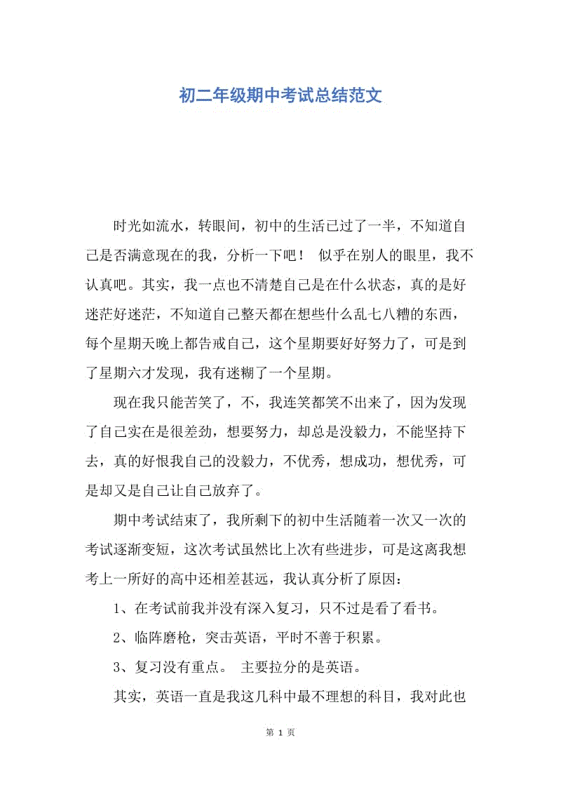 【工作总结】初二年级期中考试总结范文.docx