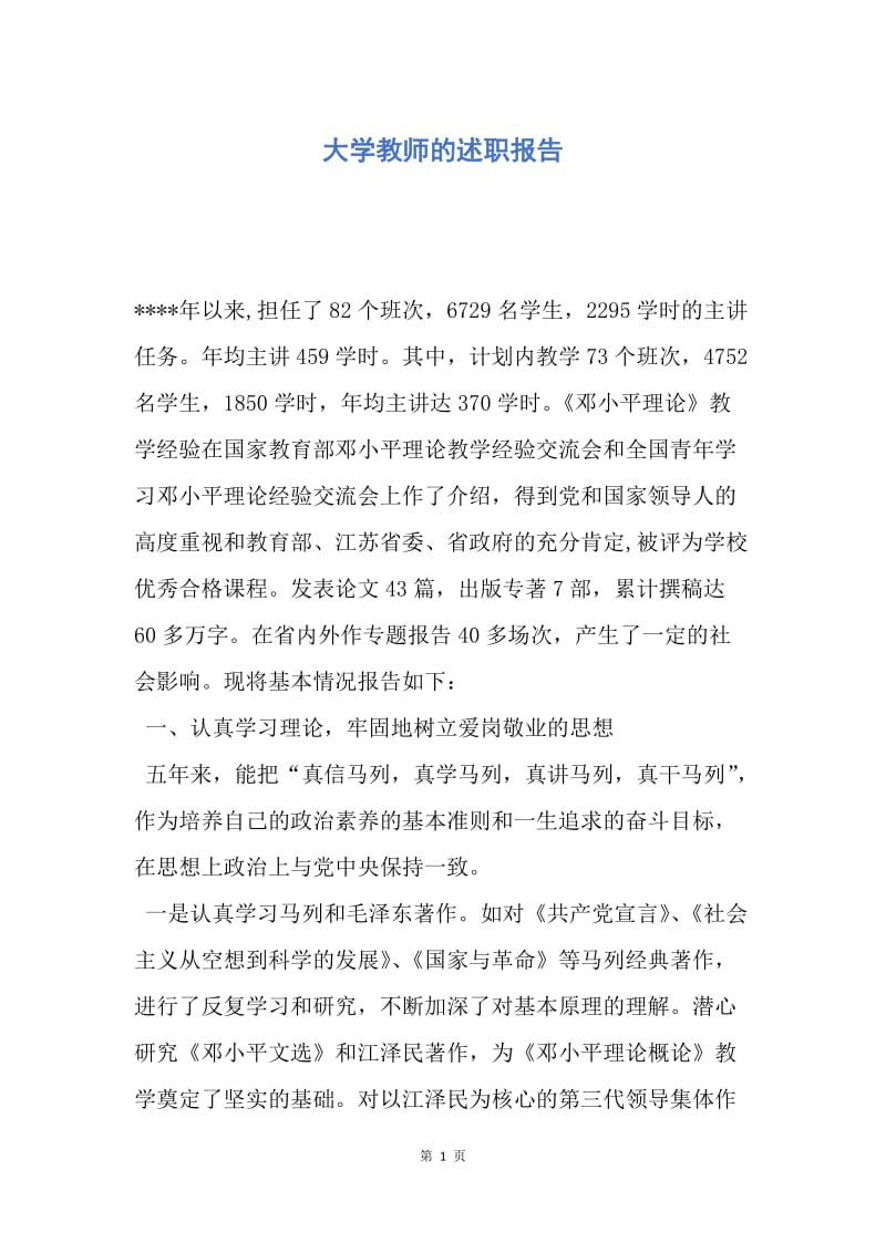 【工作总结】大学教师的述职报告.docx_第1页