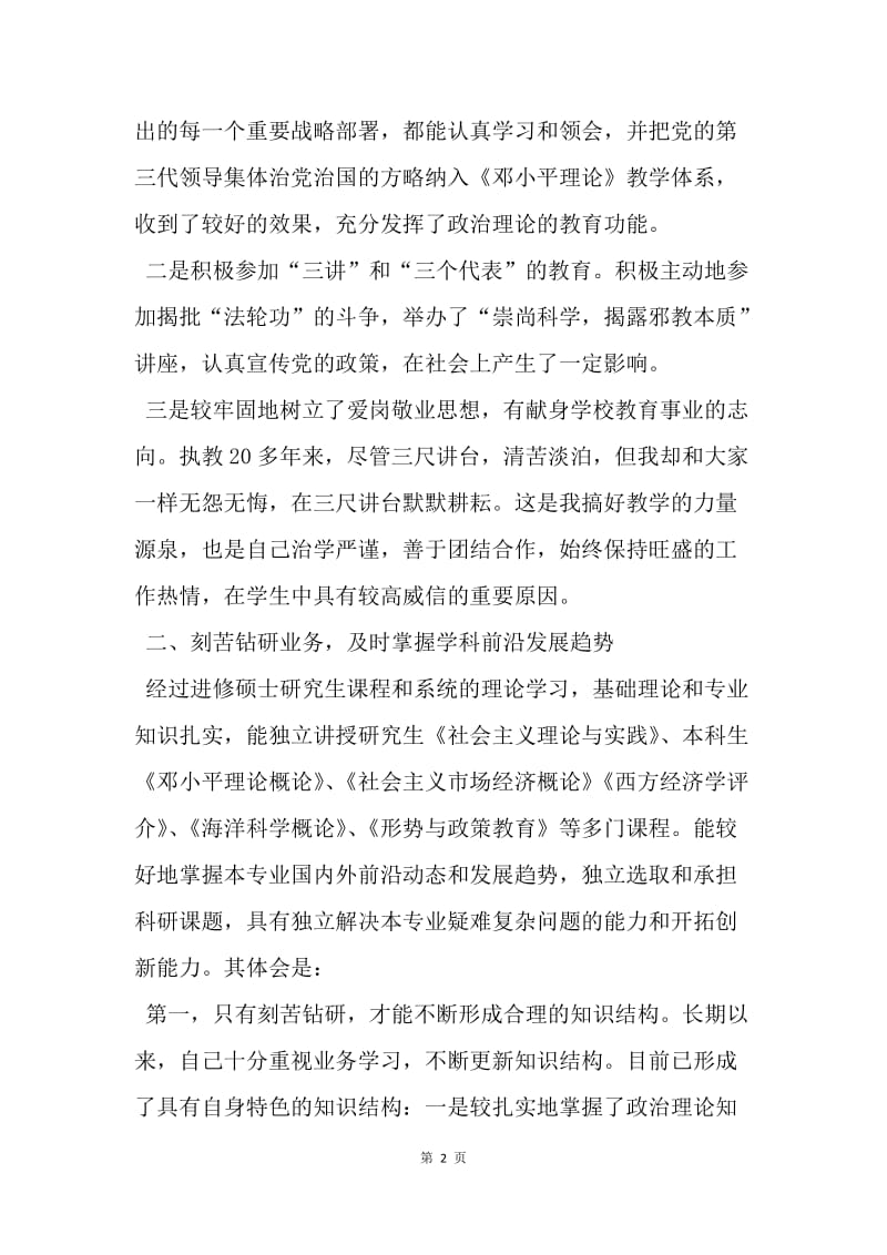 【工作总结】大学教师的述职报告.docx_第2页