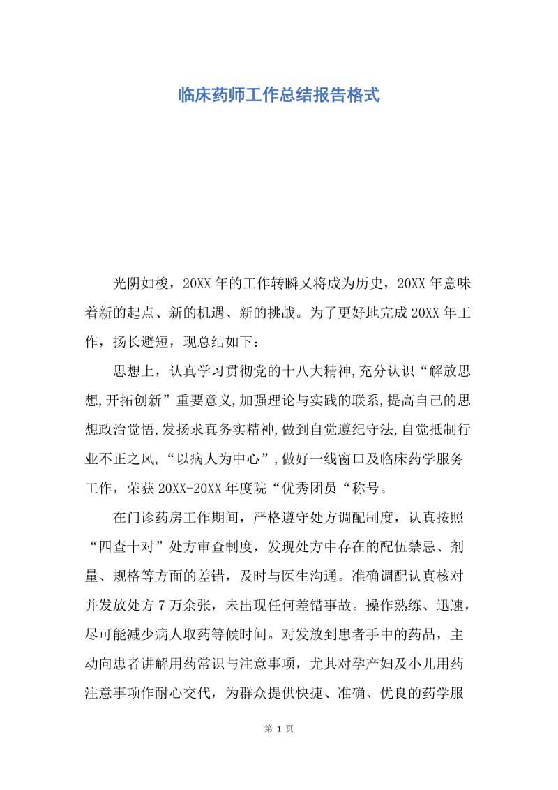 【工作总结】临床药师工作总结报告格式.docx_第1页