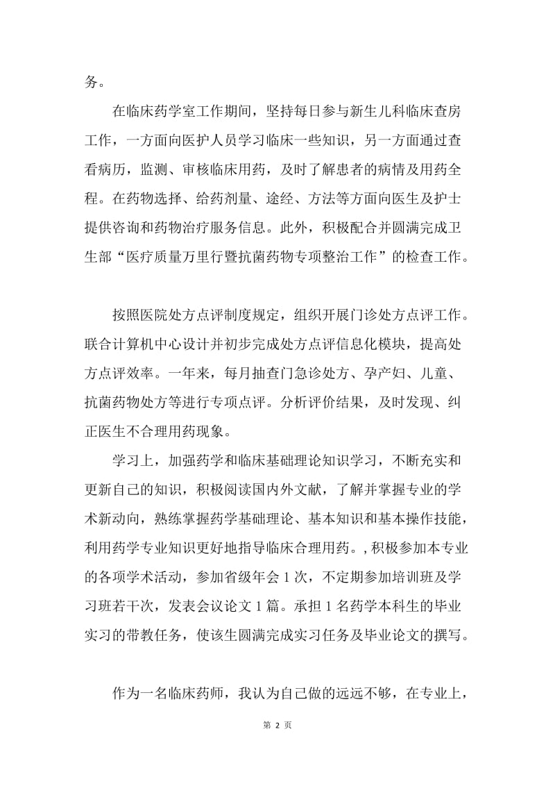 【工作总结】临床药师工作总结报告格式.docx_第2页