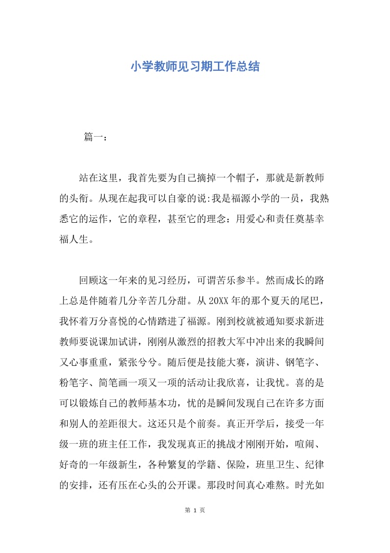 【工作总结】小学教师见习期工作总结.docx_第1页