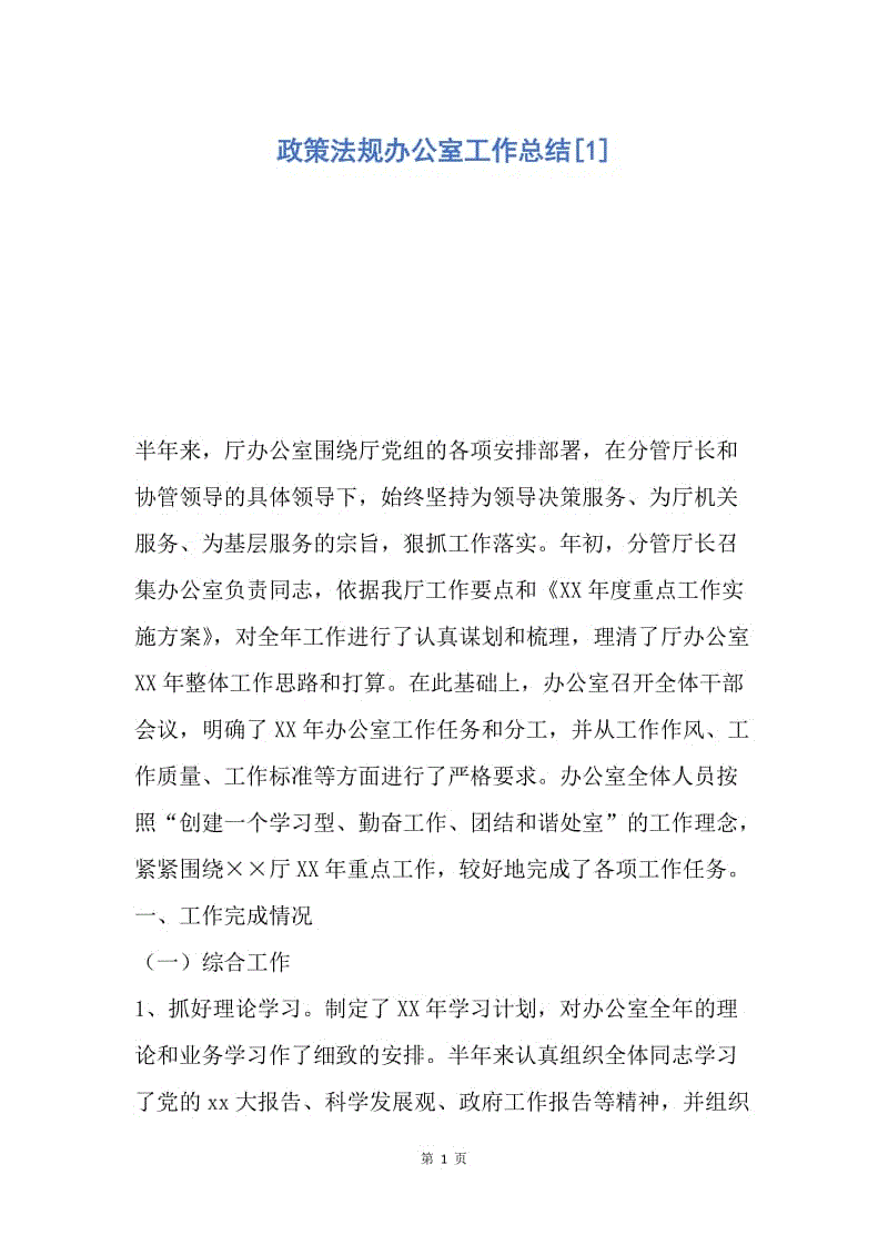 【工作总结】政策法规办公室工作总结[1].docx