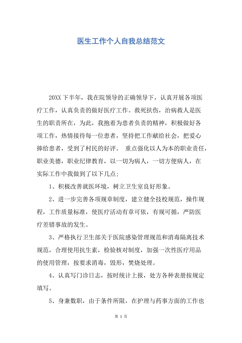 【工作总结】医生工作个人自我总结范文.docx