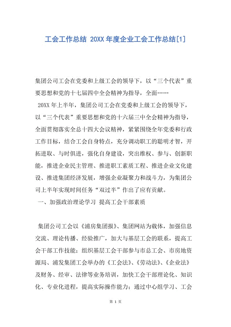 【工作总结】工会工作总结 20XX年度企业工会工作总结[1].docx