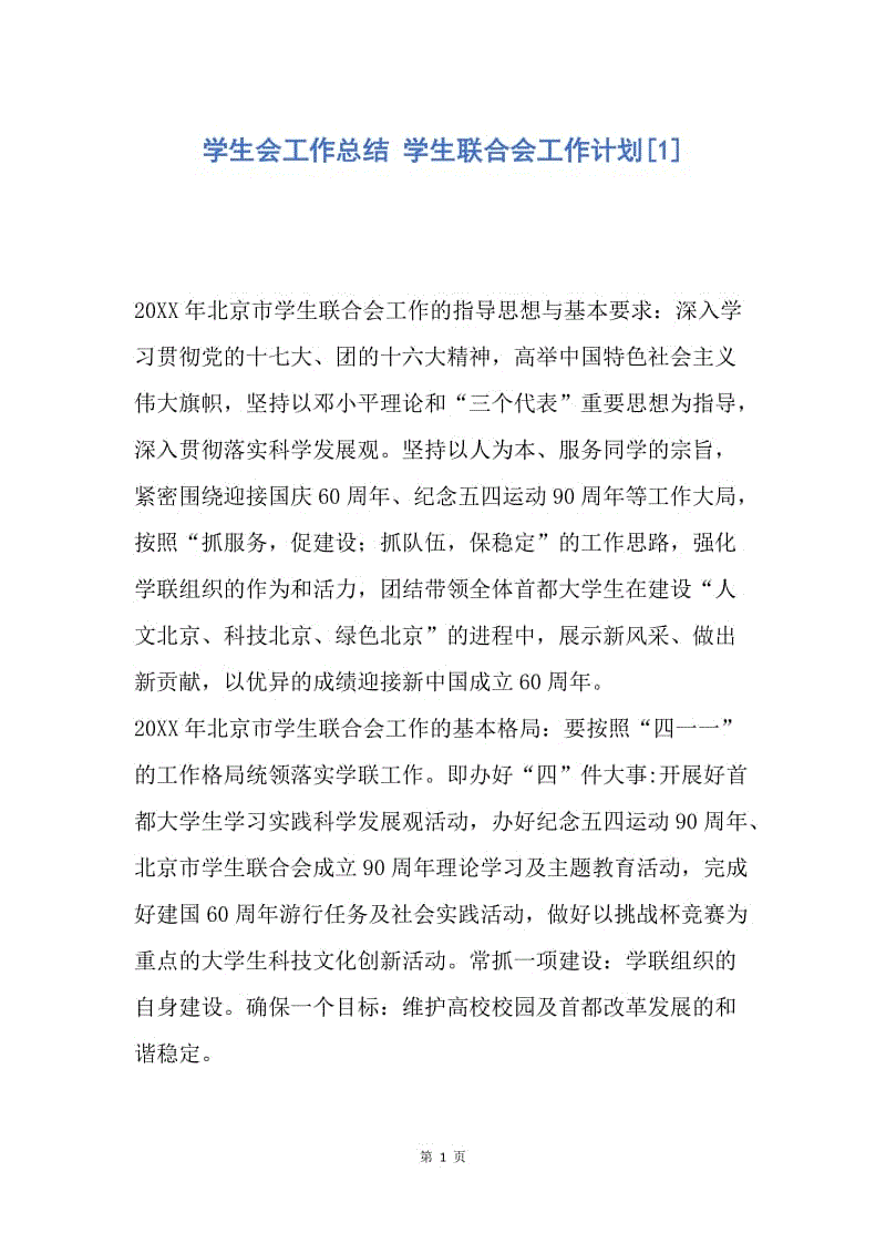 【工作总结】学生会工作总结 学生联合会工作计划[1].docx