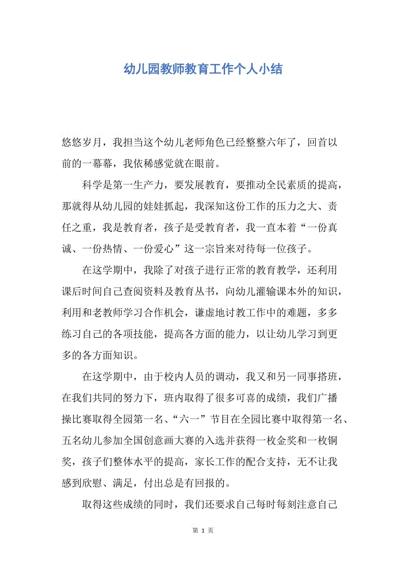 【工作总结】幼儿园教师教育工作个人小结.docx