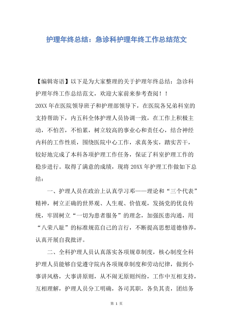 【工作总结】护理年终总结：急诊科护理年终工作总结范文.docx_第1页