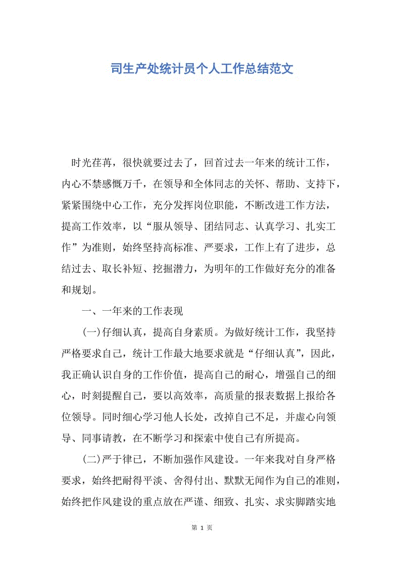 【工作总结】司生产处统计员个人工作总结范文.docx