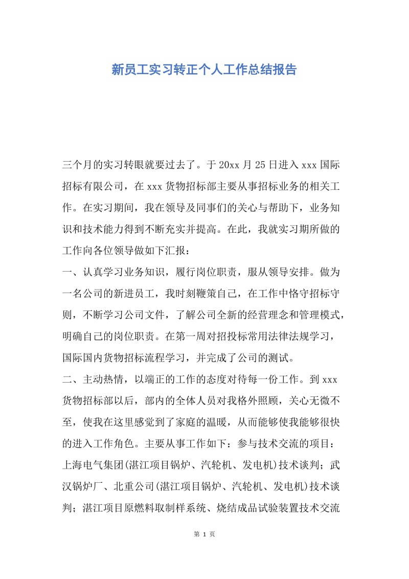 【工作总结】新员工实习转正个人工作总结报告.docx_第1页