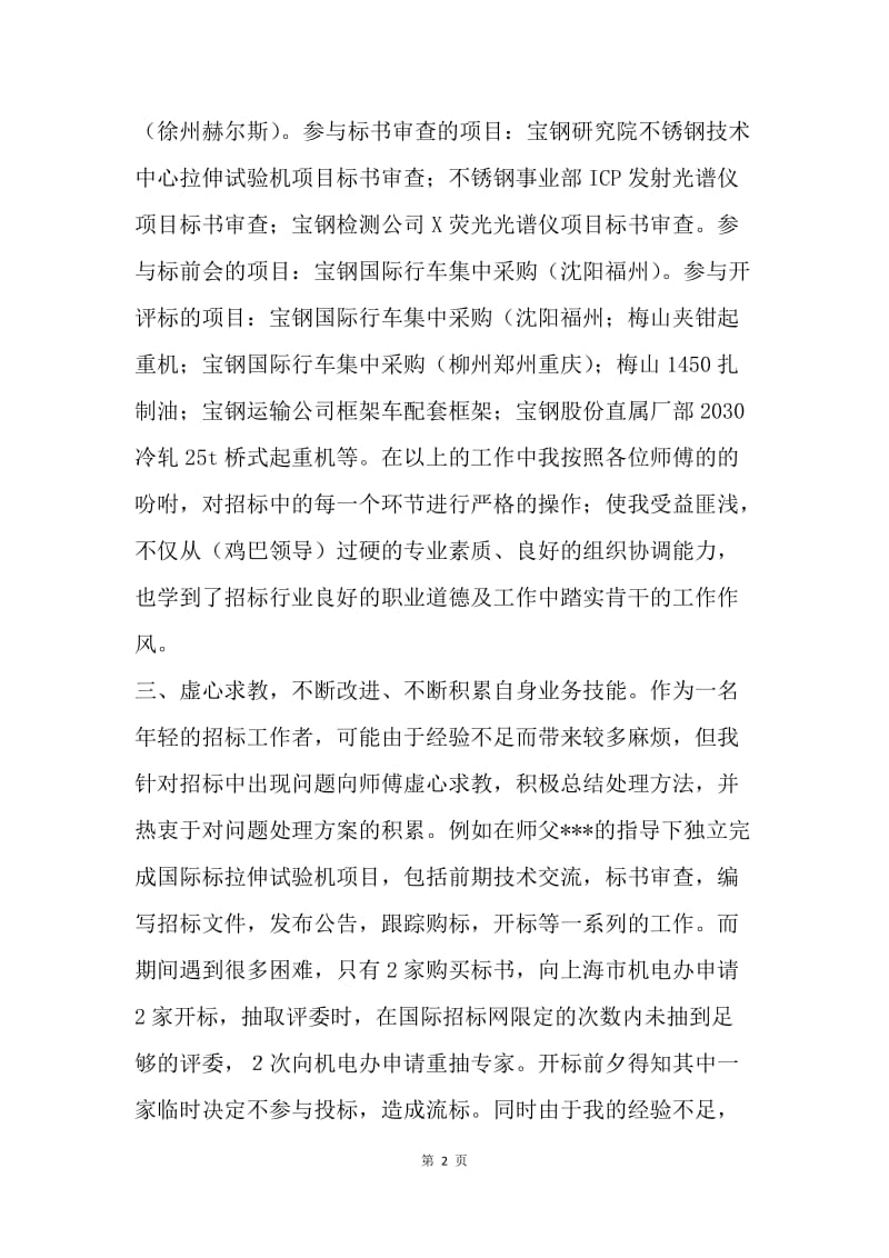 【工作总结】新员工实习转正个人工作总结报告.docx_第2页