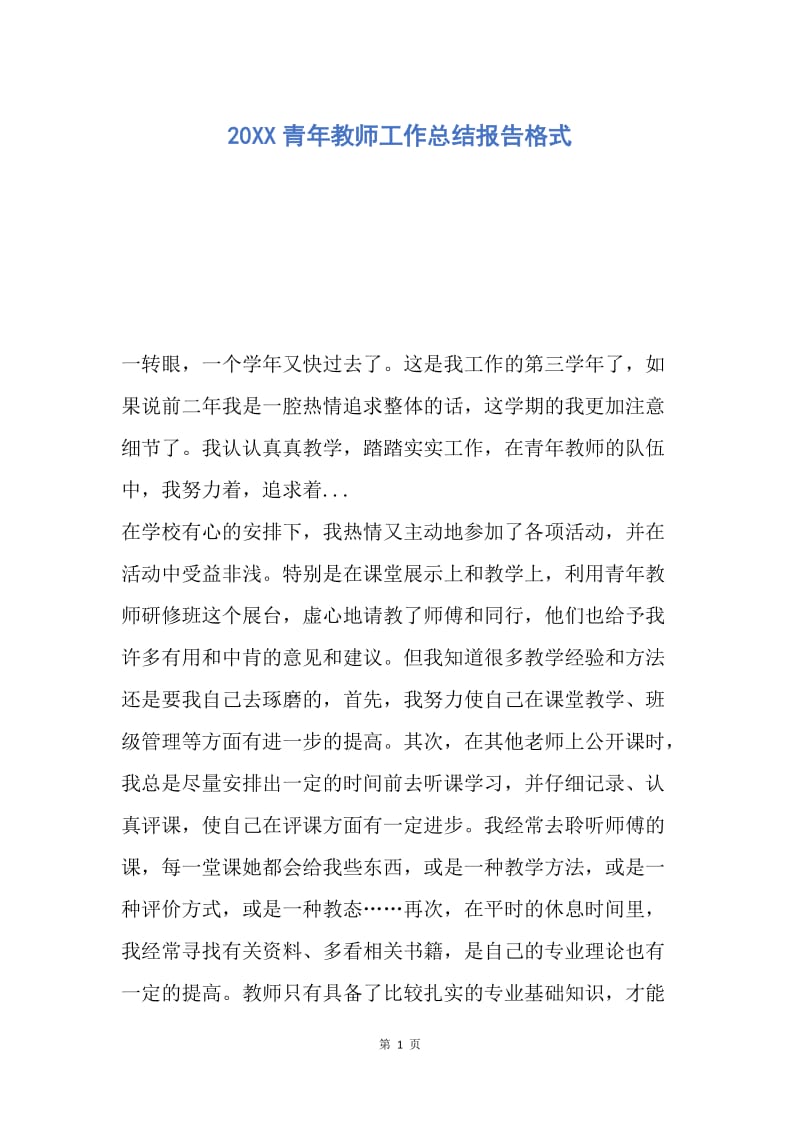 【工作总结】20XX青年教师工作总结报告格式.docx_第1页