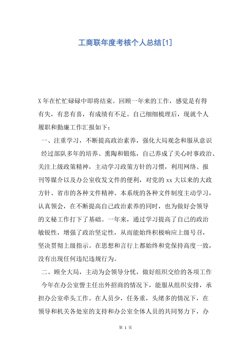 【工作总结】工商联年度考核个人总结[1].docx_第1页