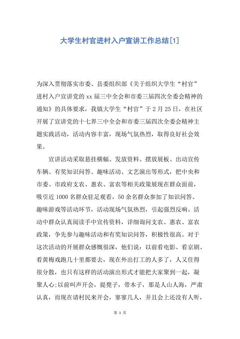 【工作总结】大学生村官进村入户宣讲工作总结[1].docx