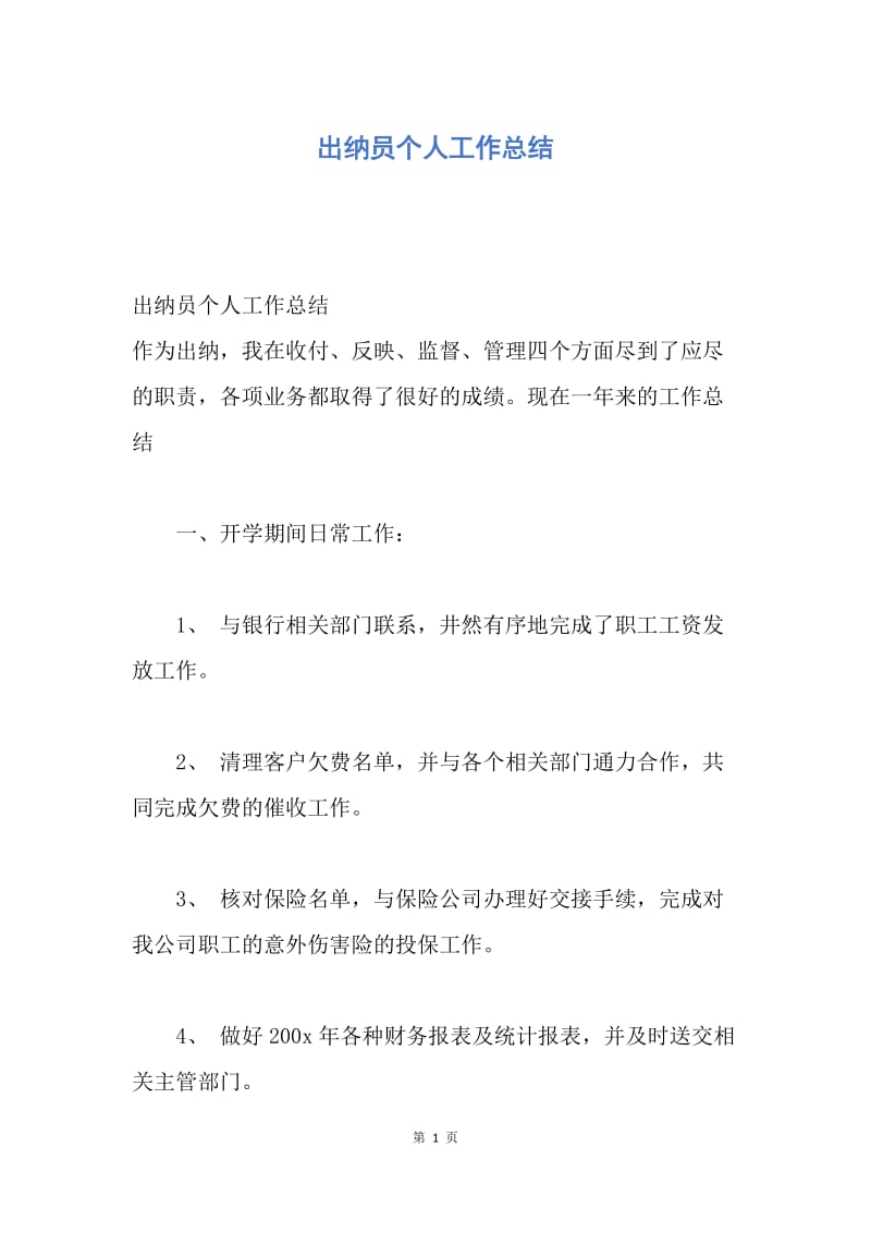 【工作总结】出纳员个人工作总结.docx_第1页