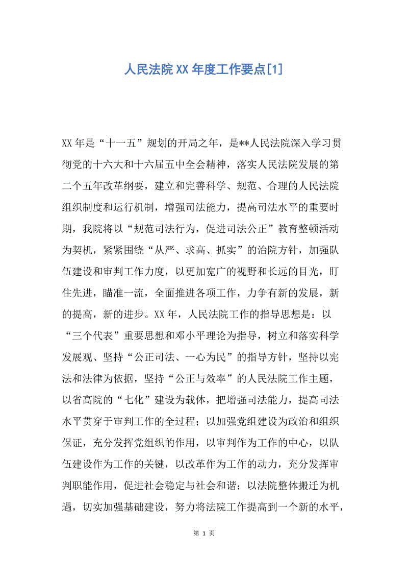 【工作总结】人民法院XX年度工作要点[1].docx