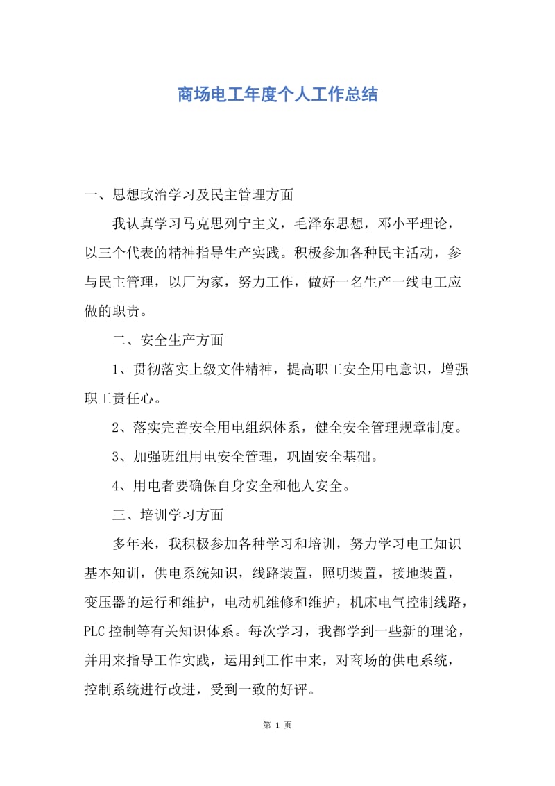 【工作总结】商场电工年度个人工作总结.docx_第1页