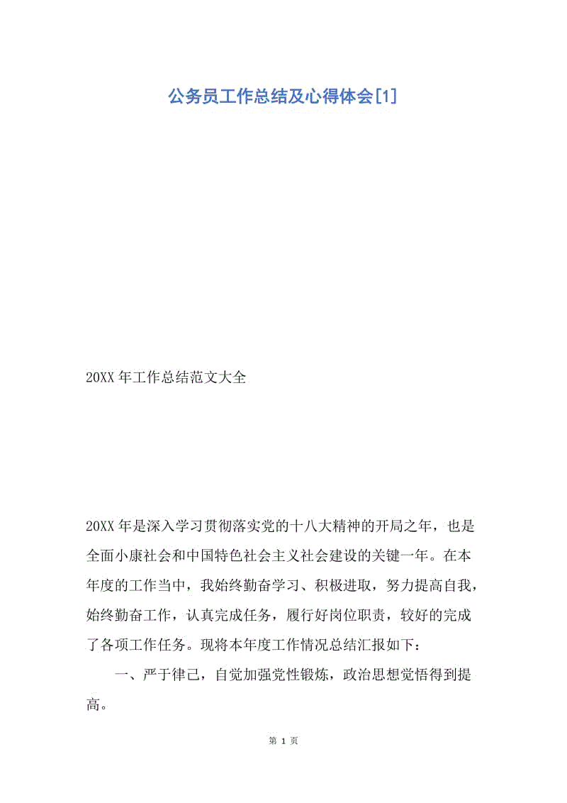 【工作总结】公务员工作总结及心得体会[1].docx