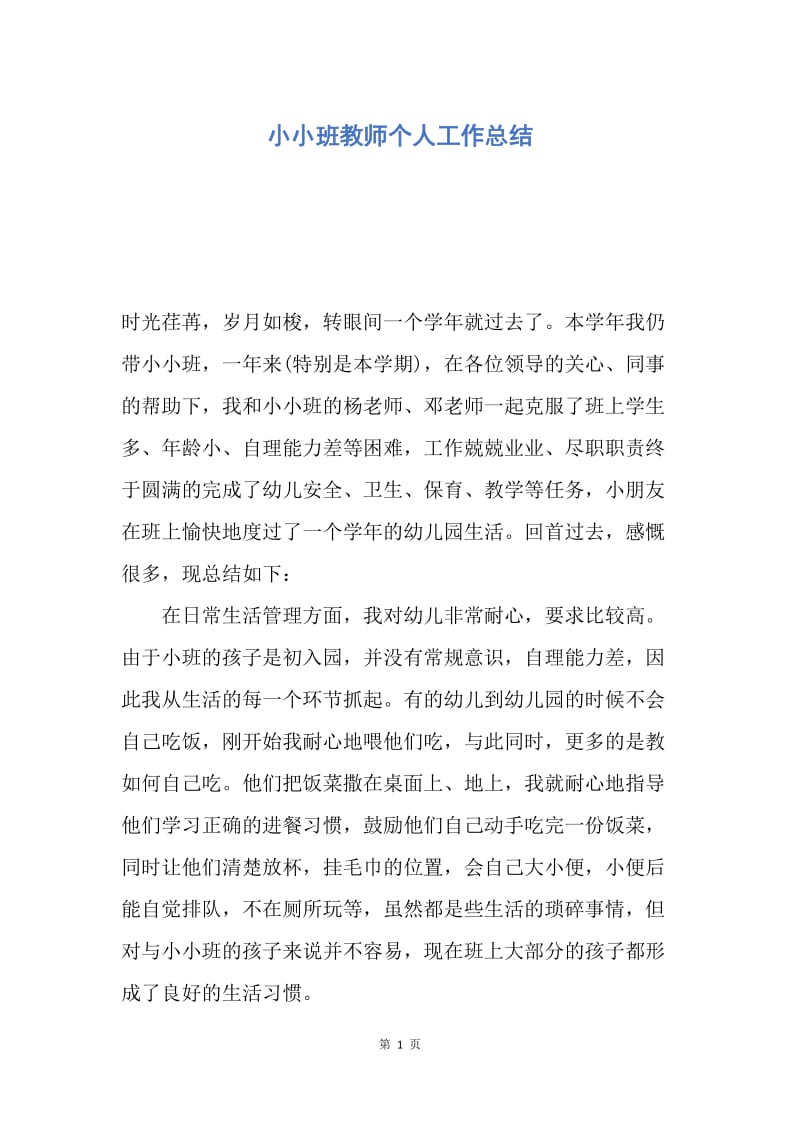 【工作总结】小小班教师个人工作总结.docx_第1页