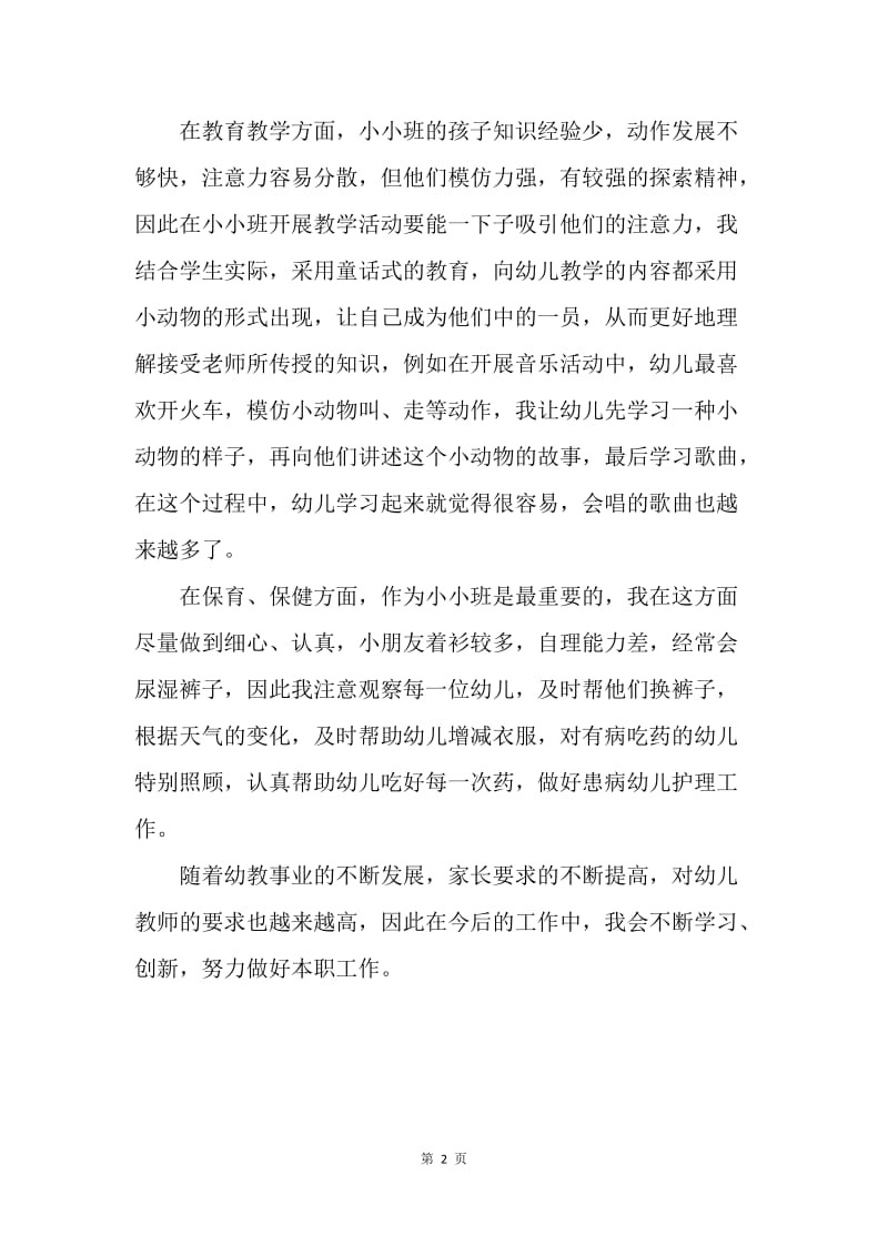 【工作总结】小小班教师个人工作总结.docx_第2页