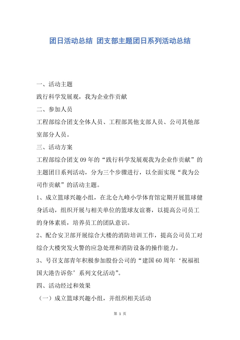 【工作总结】团日活动总结 团支部主题团日系列活动总结.docx_第1页