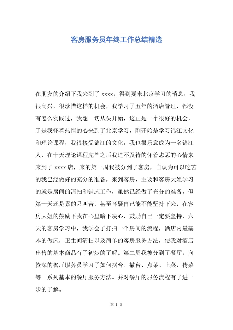 【工作总结】客房服务员年终工作总结精选.docx_第1页