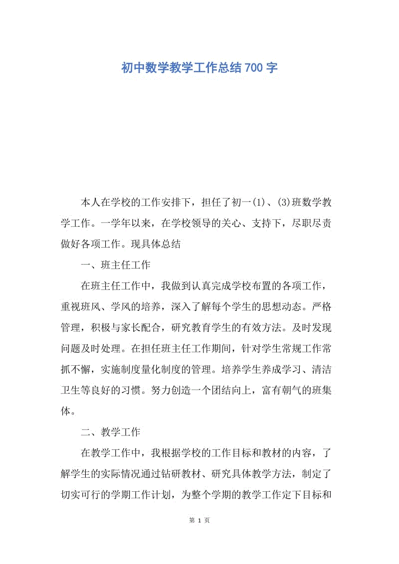 【工作总结】初中数学教学工作总结700字.docx