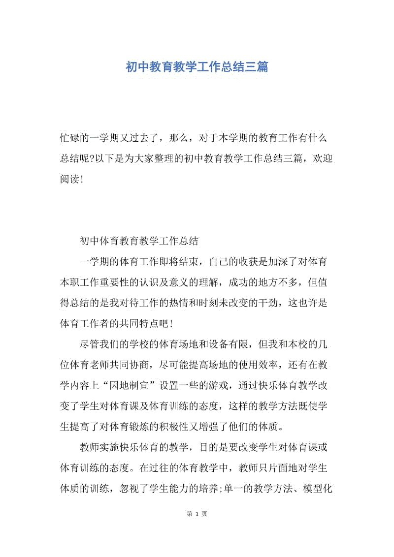 【工作总结】初中教育教学工作总结三篇.docx