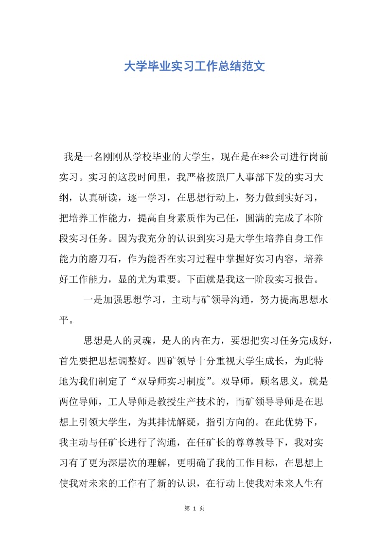 【工作总结】大学毕业实习工作总结范文.docx_第1页