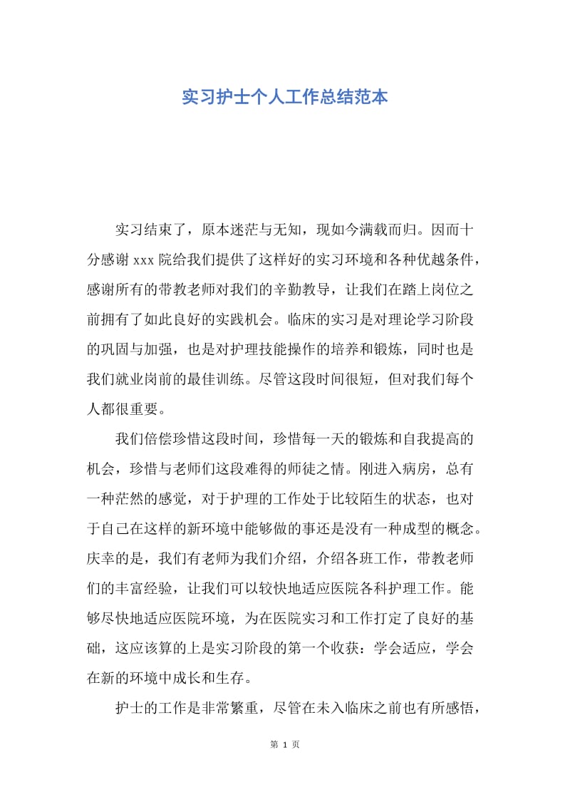 【工作总结】实习护士个人工作总结范本.docx_第1页