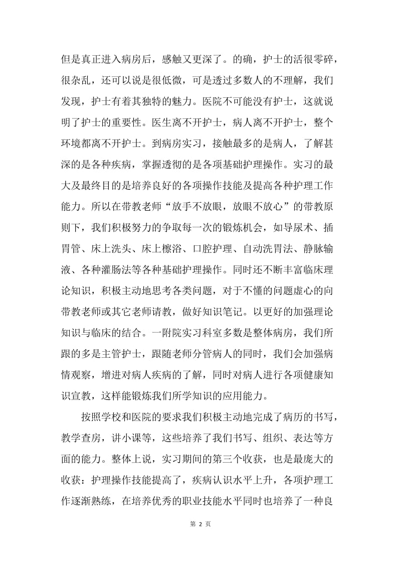 【工作总结】实习护士个人工作总结范本.docx_第2页