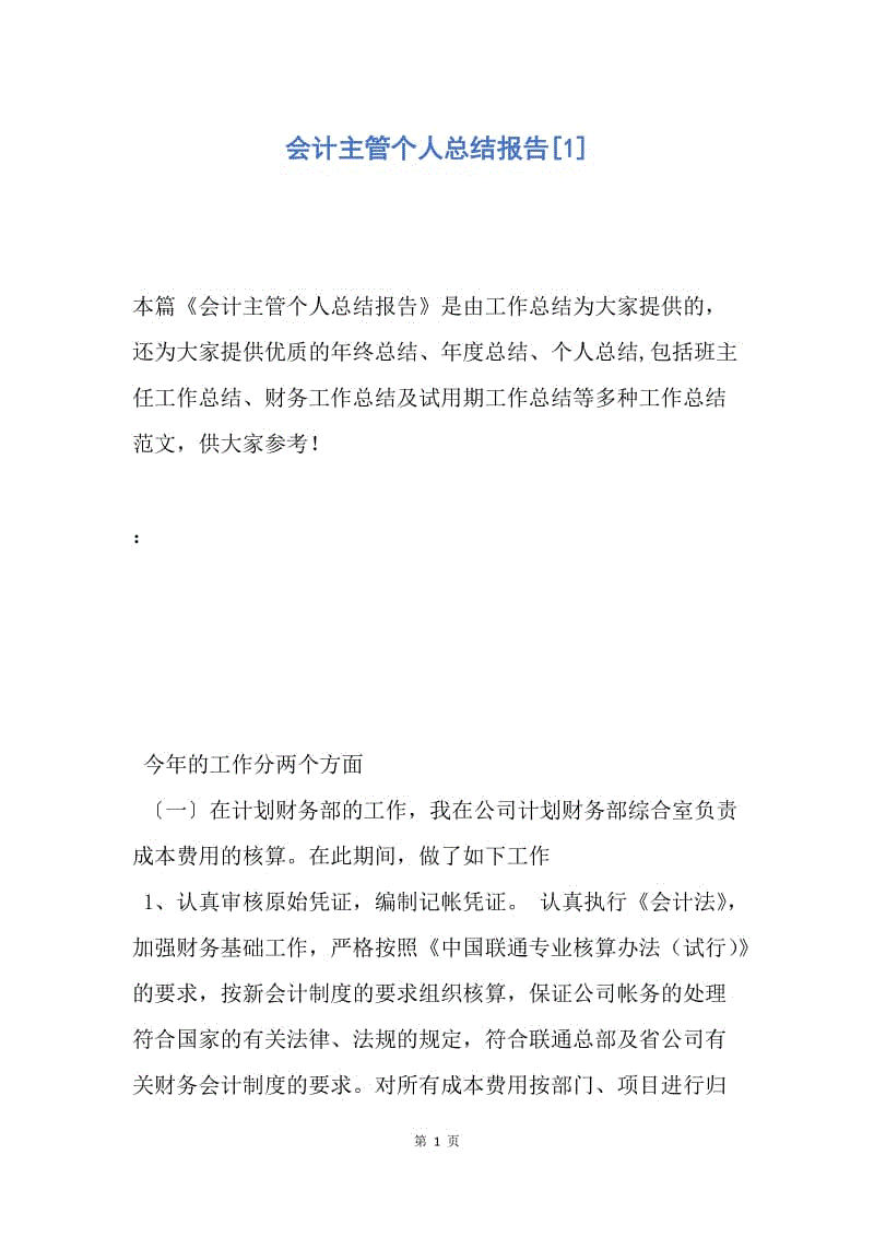 【工作总结】会计主管个人总结报告[1].docx