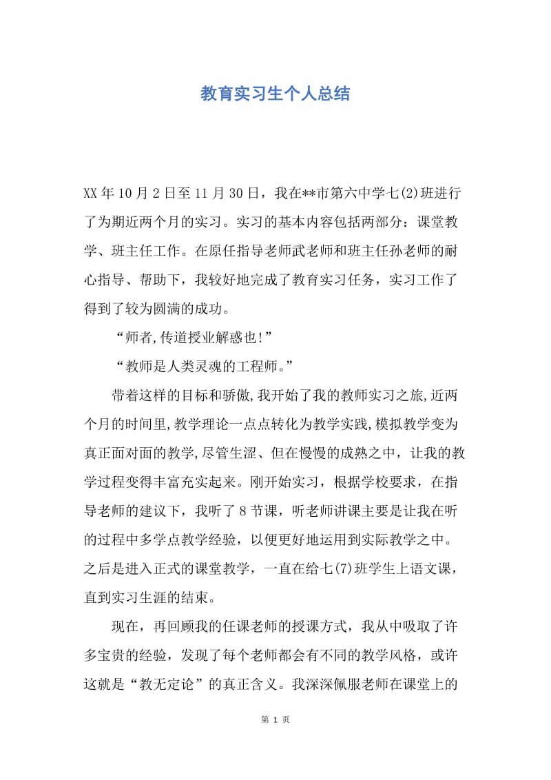 【工作总结】教育实习生个人总结.docx_第1页