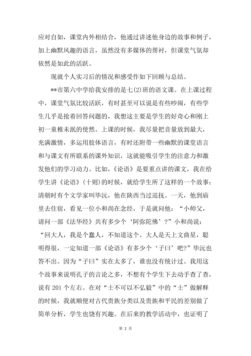 【工作总结】教育实习生个人总结.docx_第2页