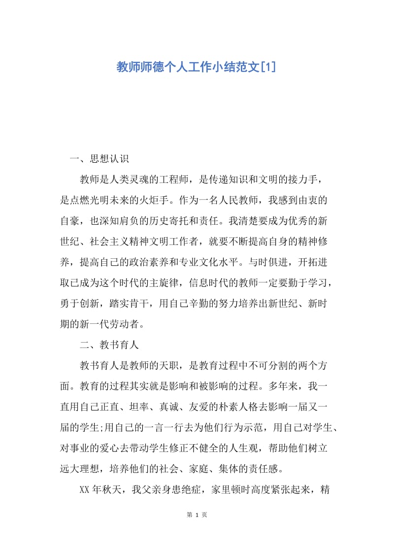 【工作总结】教师师德个人工作小结范文[1].docx_第1页