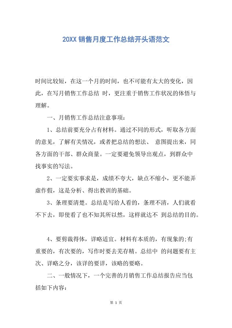 【工作总结】20XX销售月度工作总结开头语范文.docx