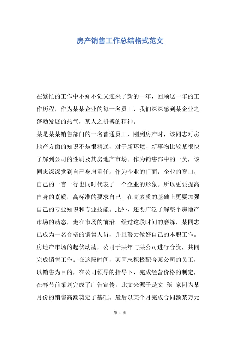 【工作总结】房产销售工作总结格式范文.docx_第1页