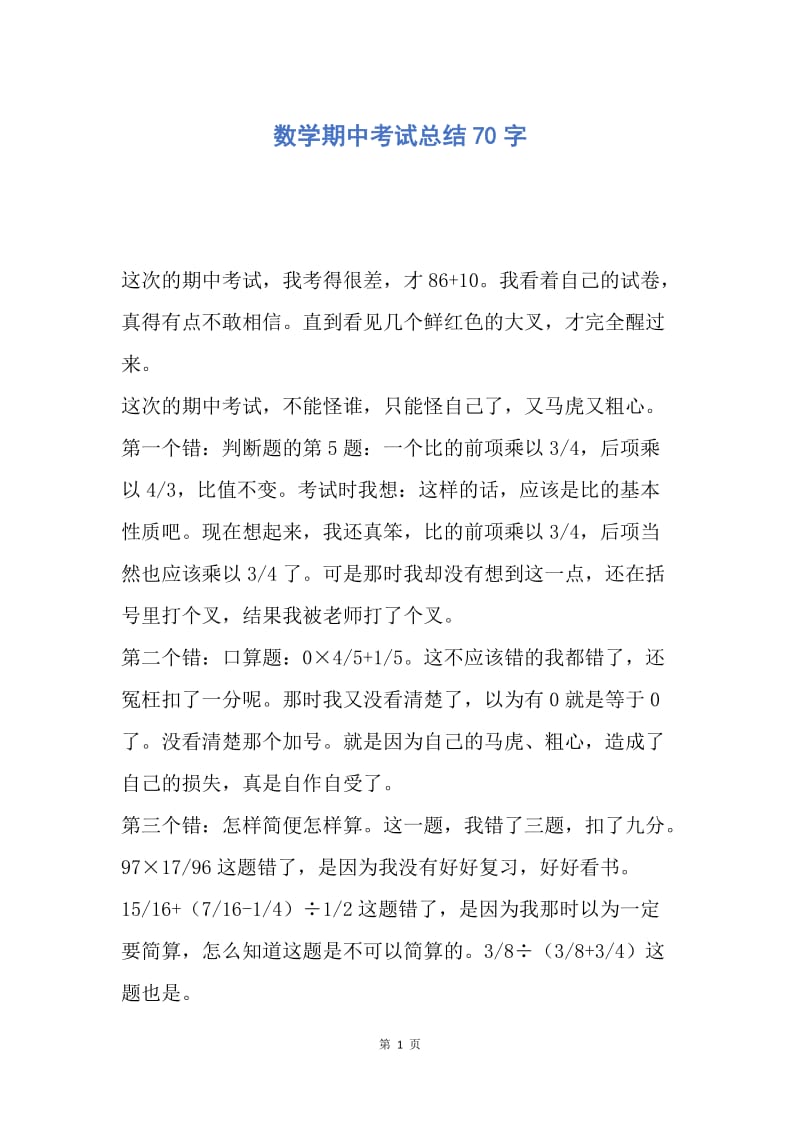 【工作总结】数学期中考试总结70字.docx_第1页