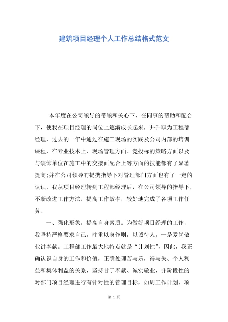 【工作总结】建筑项目经理个人工作总结格式范文.docx_第1页