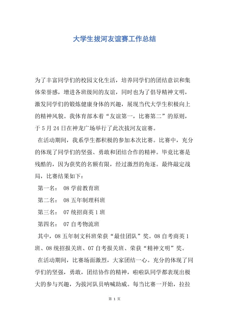 【工作总结】大学生拔河友谊赛工作总结.docx