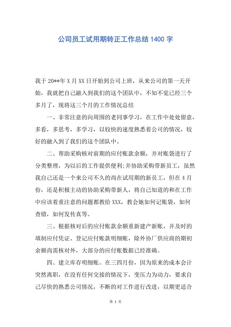 【工作总结】公司员工试用期转正工作总结1400字.docx