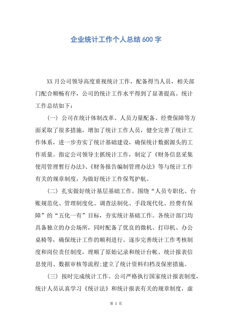 【工作总结】企业统计工作个人总结600字.docx