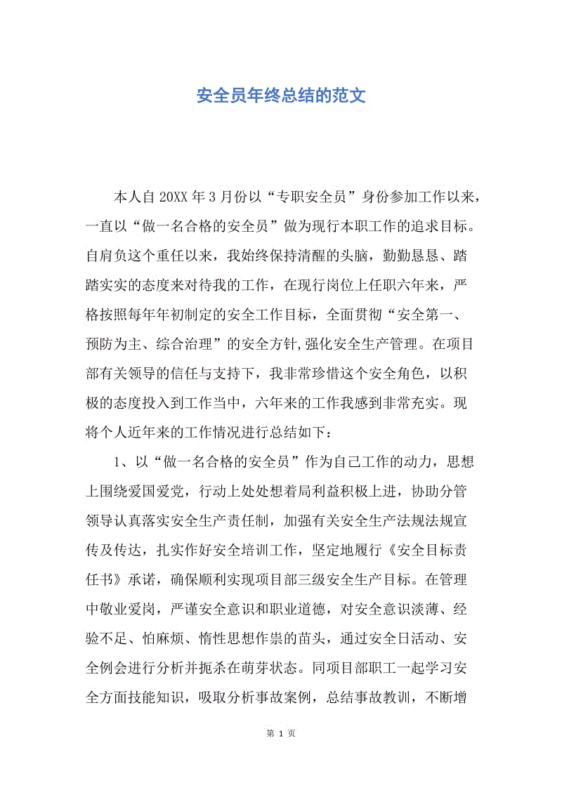 【工作总结】安全员年终总结的范文.docx