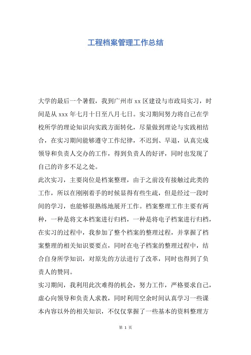 【工作总结】工程档案管理工作总结.docx