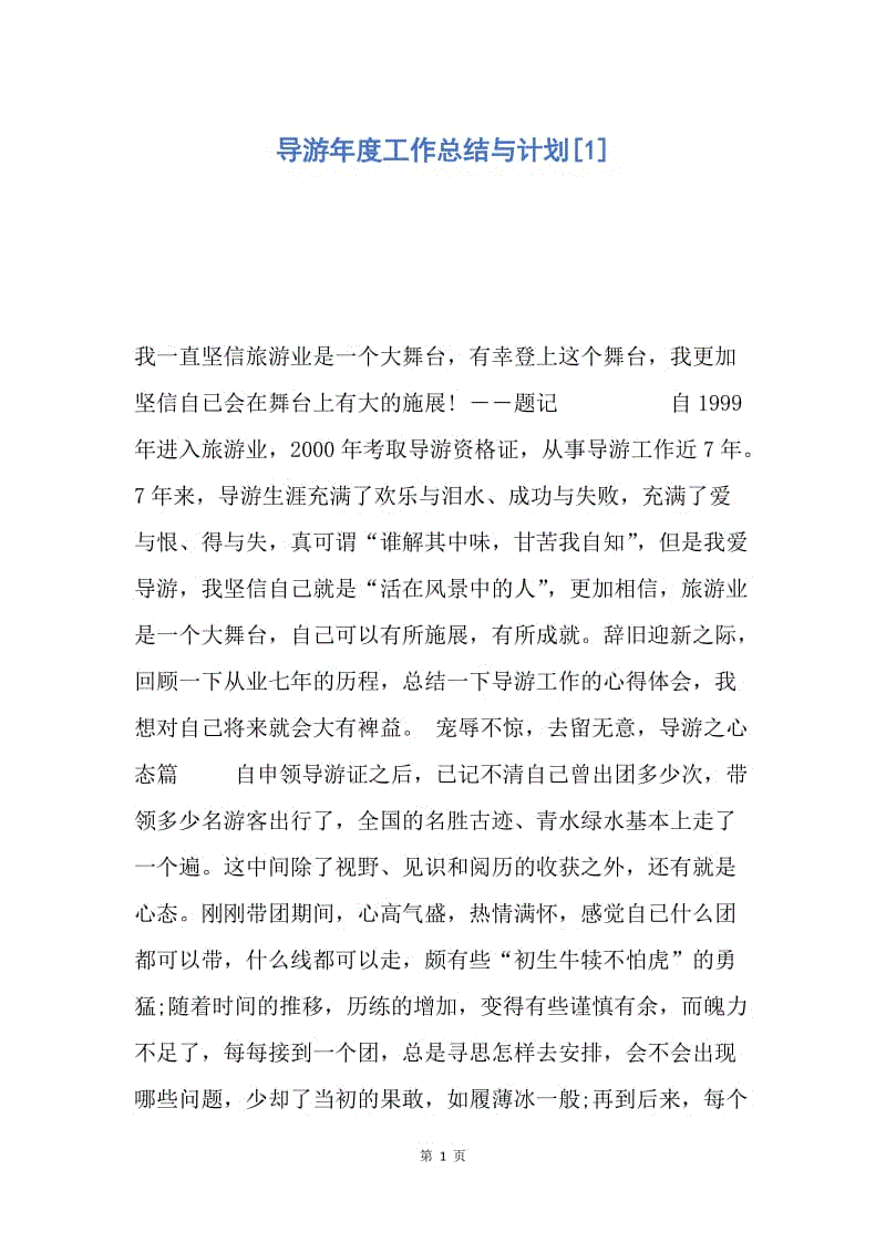 【工作总结】导游年度工作总结与计划[1].docx