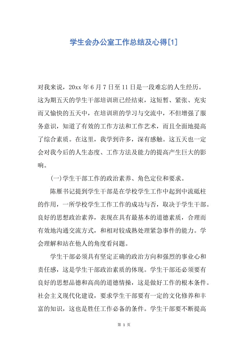 【工作总结】学生会办公室工作总结及心得[1].docx