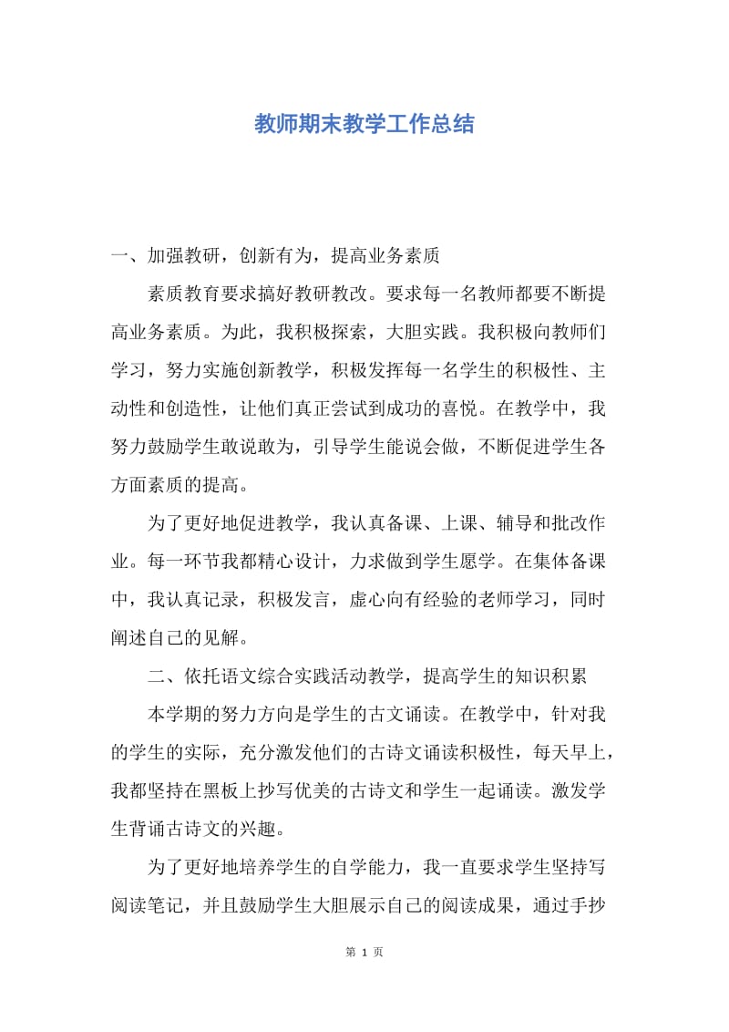 【工作总结】教师期末教学工作总结.docx_第1页