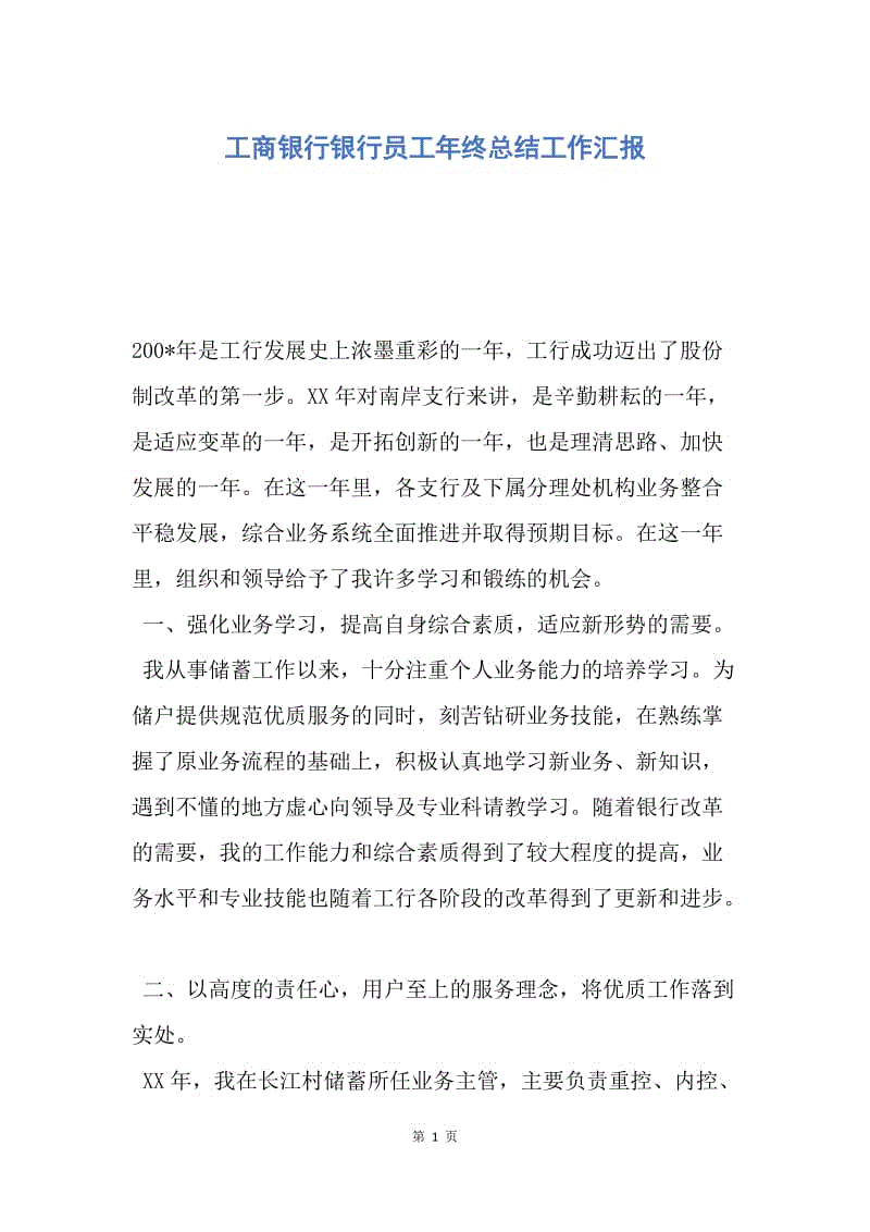 【工作总结】工商银行银行员工年终总结工作汇报.docx