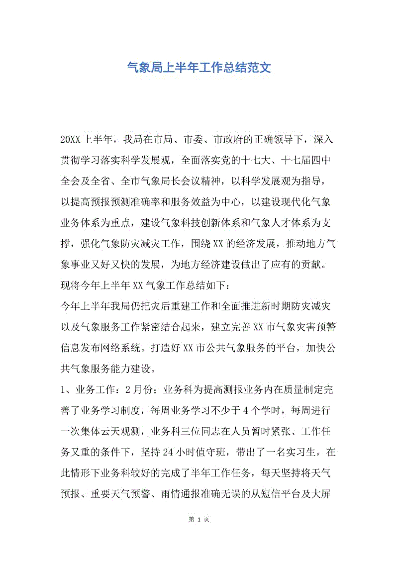 【工作总结】气象局上半年工作总结范文.docx