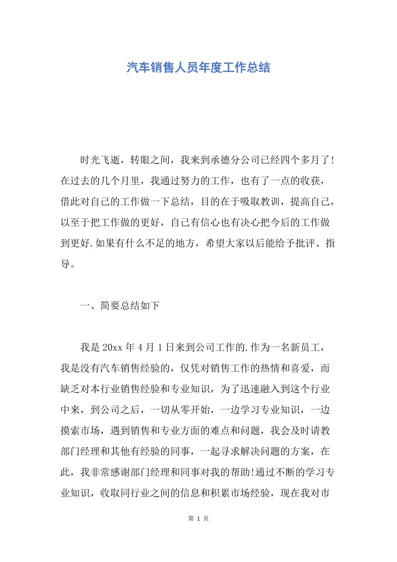 【工作总结】汽车销售人员年度工作总结.docx_第1页